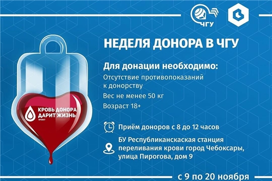 В чебоксарском вузе стартовала социальная акция «Неделя донора»