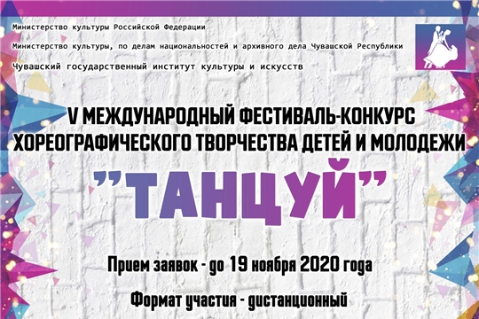 Чувашский государственный институт культуры и искусств объявляет творческие онлайн-конкурсы