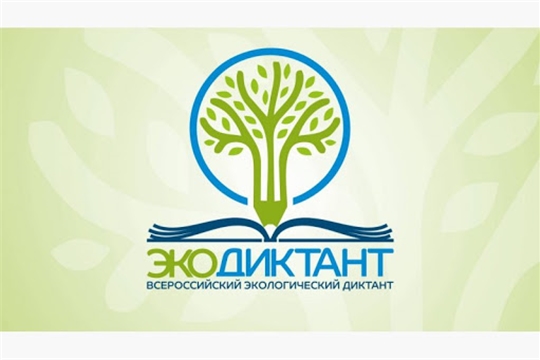 15 и 16 ноября в Чувашии пройдет Всероссийский экологический диктант