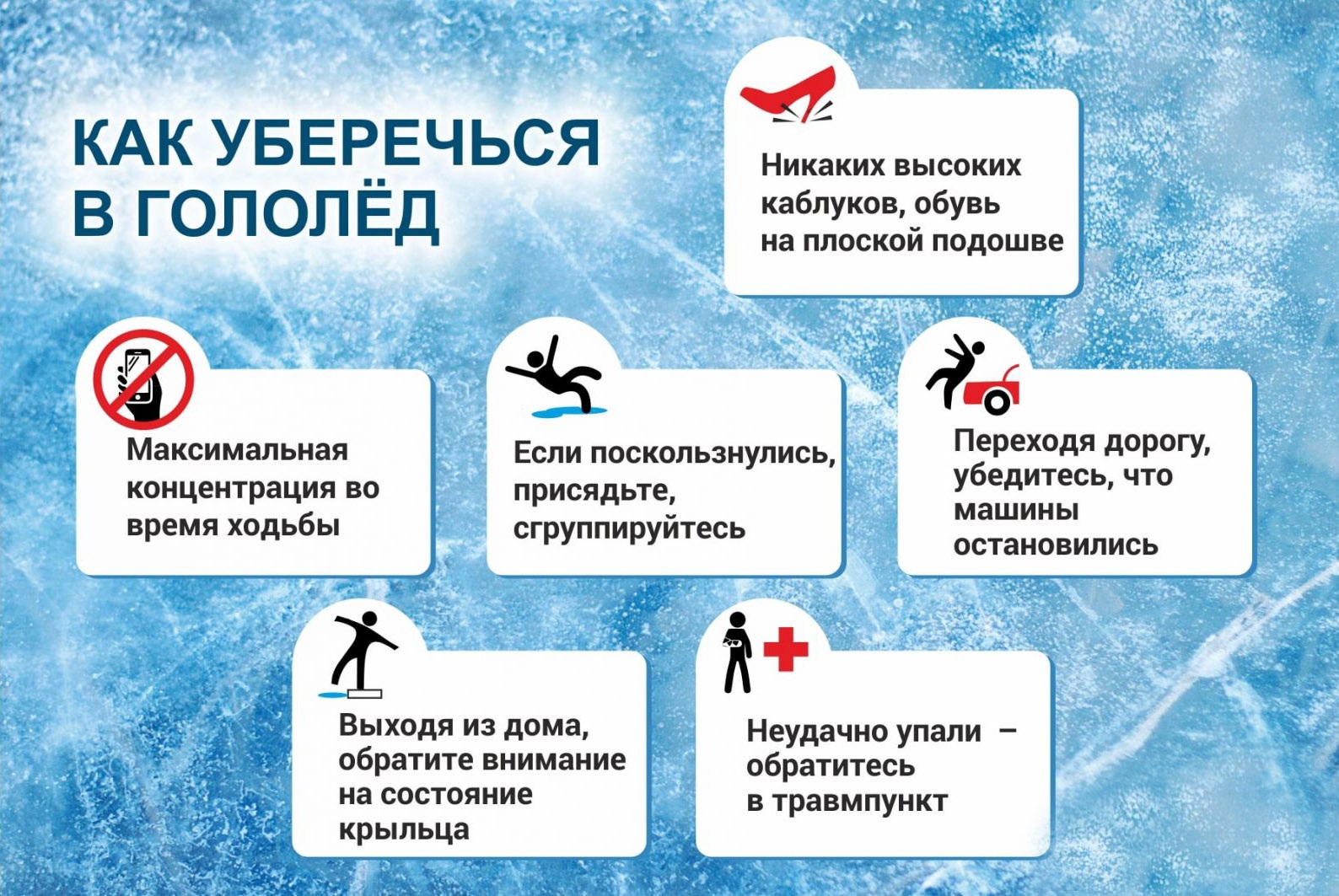 Правила поведения и меры безопасности при гололеде | Администрация  Московского района г. Чебоксары