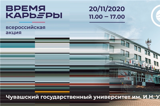 В Чебоксарах пройдет Всероссийская акция «Время карьеры»: успейте зарегистрироваться