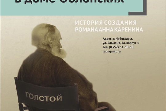 В Чебоксарах открылась выставка о кинематографичном творчестве Льва Толстого