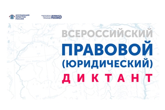 С 3 по 12 декабря пройдет Всероссийский правовой (юридический) диктант