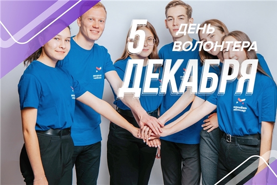 Поздравление руководства города с Международным днем волонтеров