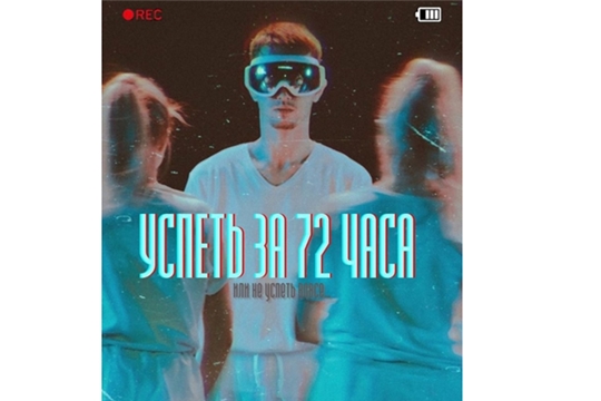 Для активной чебоксарской молодежи объявлен онлайн-видеоквест «Успеть за 72 часа»