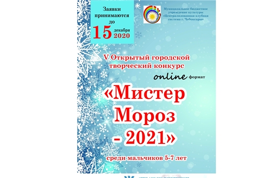 В Чебоксарах дистанционно проходит открытый городской детский творческий конкурс «Мистер Мороз»