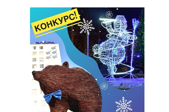 Чебоксарское предприятие объявляет конкурс фотоснимков с новогодними инсталляциями
