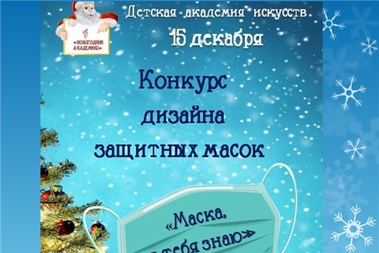 В Академии искусств г. Чебоксары проходит онлайн-конкурс дизайна защитных масок