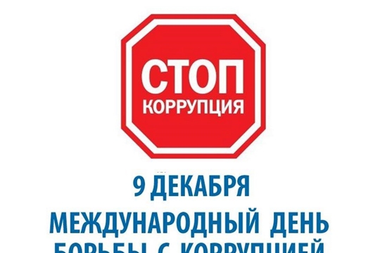 В рамках Международного дня борьбы с коррупцией проанализированы результаты работы по данному направлению