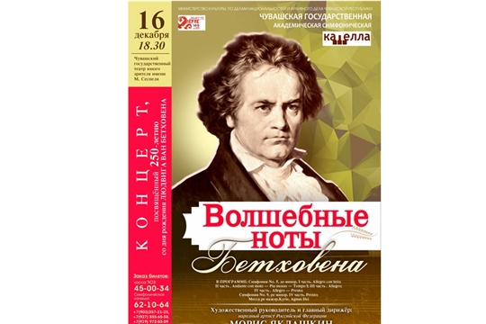 Концерт «Волшебные ноты Бетховена» подготовлен к 250-летию со дня рождения композитора