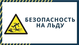 Безопасность на льду 