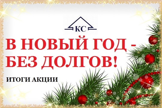 МУП "Коммунальные сети": абоненты встретили Новый год без долгов