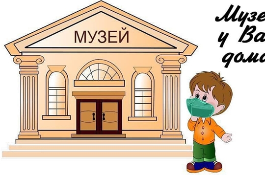 Музейный комплекс города Новочебоксарска предлагает, не выходя из дома, посетить «Виртуальные выставки»