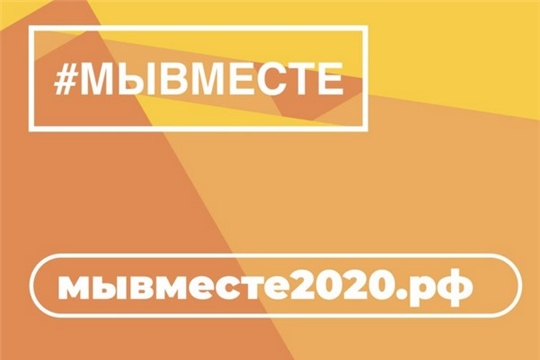 25 волонтеров города Новочебоксарка принимают участие в акции #МыВместе