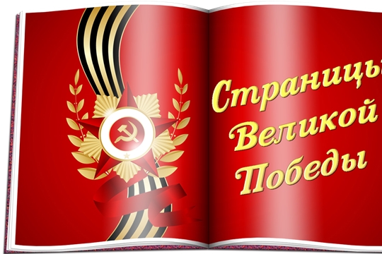 В Год памяти и новочебоксарские библиотеки предлагают перелистать "Страницы Великой Победы"