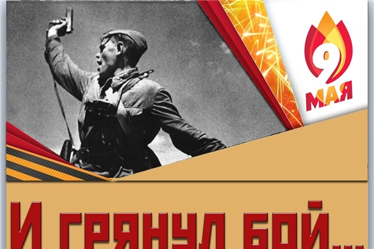 К Году памяти и славы центральной библиотекой им. Ю. Гагарина была подготовлена электронная книжная выставка «И грянул бой»