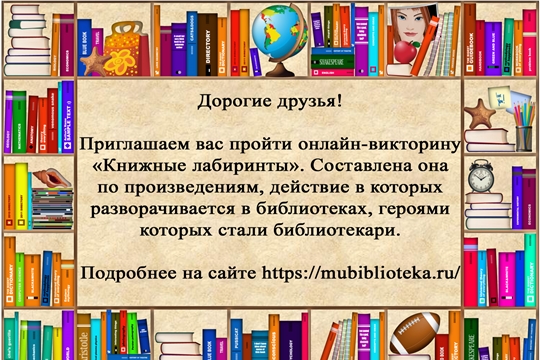 Онлайн-викторина «Книжный лабиринт» к Всероссийскому дню библиотек