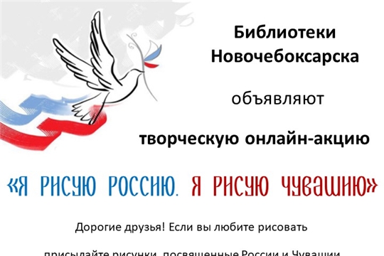 Ко Дню независимости России и ко Дню Чувашской Республики библиотеки Новочебоксарска объявляют онлайн-акцию творческих работ «Я рисую Россию. Я рисую Чувашию», которая пройдет с 8 по 25 июня.