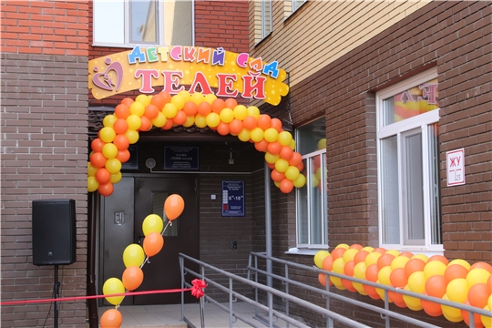 В Новочебоксарске открылся детский сад «Телей»