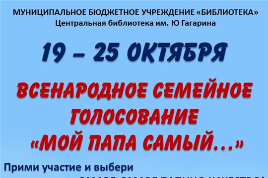 "Мой папа самый...": всенародное семейное голосование