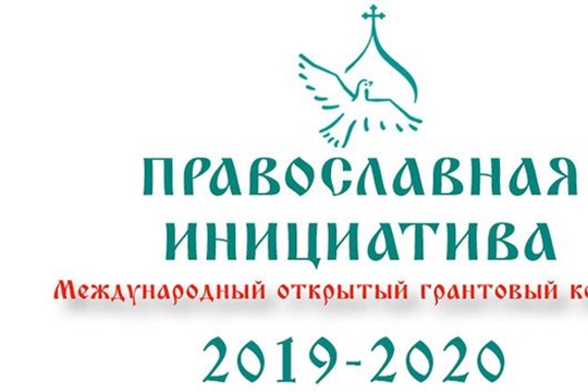 Проект чебоксарской школы №59 стал победителем Международного грантового конкурса «Православная инициатива 2019-2020»