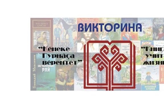 Чувашское книжное издательство приглашает всех принять участие в викторине