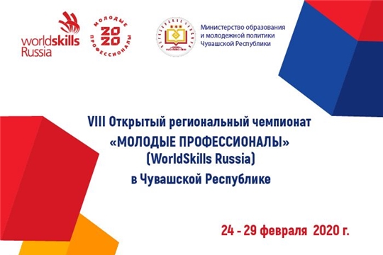 Более 400 конкурсантов планируют участвовать в VIII Открытом региональном чемпионате «Молодые профессионалы» (WorldSkills Russia) в Чувашской Республике