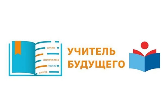 Пять школьных команд Чувашии  вошли в число полуфиналистов профессионального  конкурса «Учитель будущего»