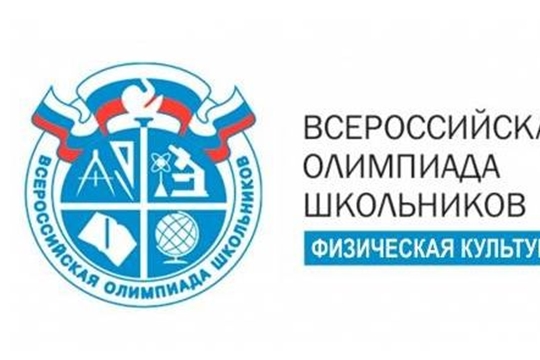 В Чувашии продолжается региональный этап всероссийской олимпиады школьников