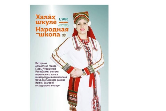 Вышел в свет первый номер журнала «Халăх шкулĕ – Народная школа» за 2020 год