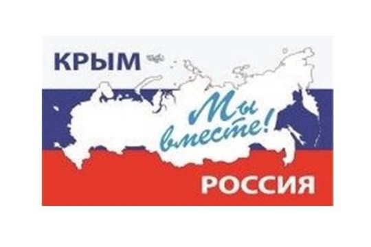 Приглашаем принять участие в республиканском конкурсе творческих работ «Вместе с Крымом»