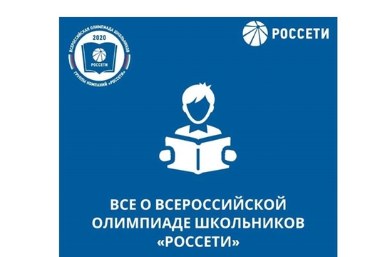 Компания «Россети Волга» приглашает школьников принять участие во Всероссийской Олимпиаде
