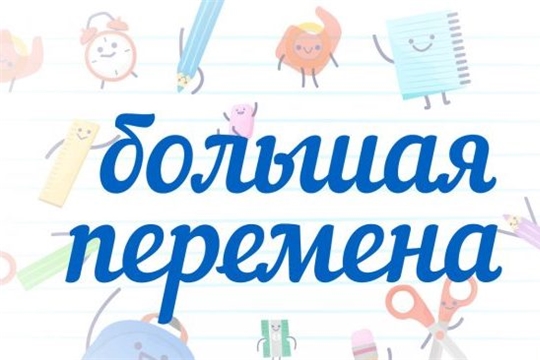 28 марта стартует Всероссийский конкурс для школьников «Большая перемена»
