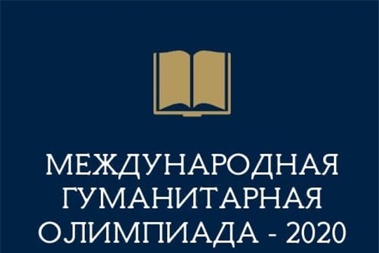 Студенты чувашских техникумов и колледжей - призеры Международной гуманитарной олимпиады - 2020