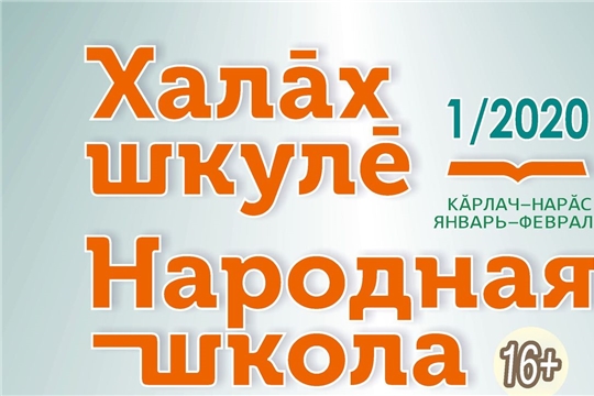 Внимание! Началась подписка на журнал «Халăх шкулĕ – Народная школа» на второе полугодие 2020 года