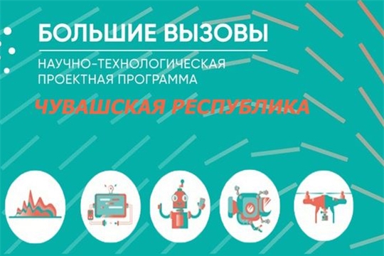 22 школьника  Чувашии  примут участие  в заключительном этапе всероссийского конкурса научно-технологических проектов «Большие вызовы»