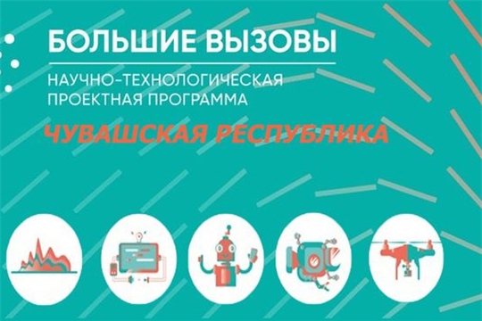 22 школьника Чувашии примут участие в заключительном этапе всероссийского конкурса научно-технологических проектов «Большие вызовы»