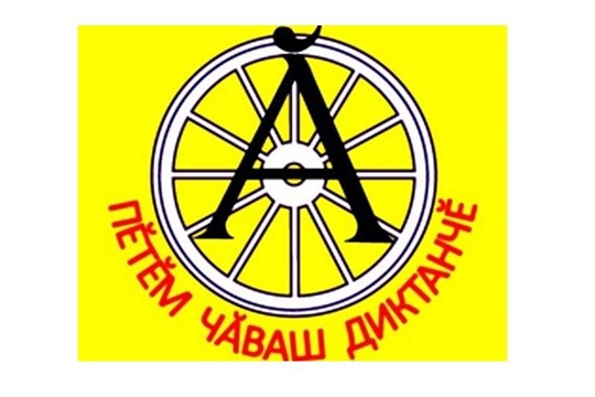 «Пĕтĕм чăваш диктанчĕ - 2020» акци