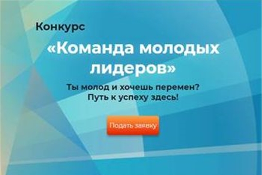 На конкурс «Команда молодых лидеров» поступило болеее 200 заявок