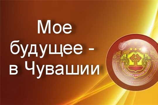 27 апреля завершается конкурс молодежных проектов «Мое будущее – в Чувашии»