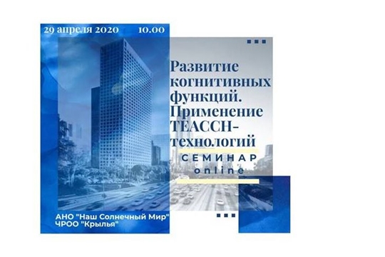 29 апреля приглашаем принять участие в онлайн-семинар «Развитие когнитивных функций. Применение TEACCH- технологий»