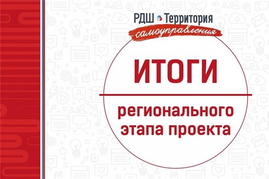 Подведены итоги регионального этапа проекта «РДШ – Территория самоуправления»