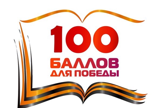 Чувашия присоединилась к Всероссийской акции «100 баллов для Победы»