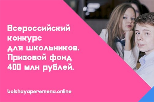 «Большая перемена». Вместе на пути к успеху!