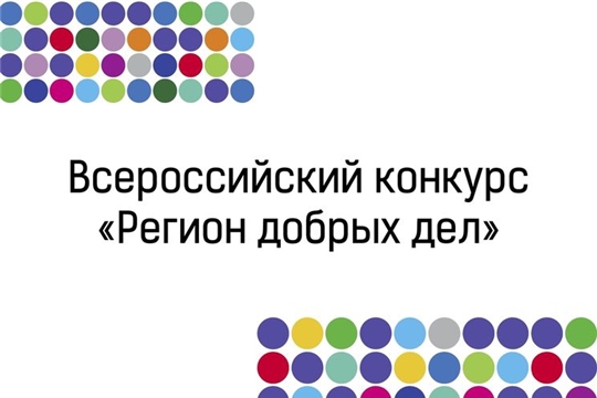 Продолжается прием работ на Всероссийский конкурс лучших региональных практик поддержки волонтерства «Регион добрых дел»