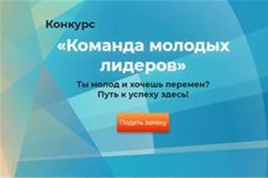 Участников республиканского конкурса «Команда молодых лидеров» объединяет желание внести свой вклад в развитие родной Чувашии