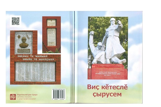 Вышла в свет книга «Виç кĕтеслĕ çырусем - Письма с фронта»