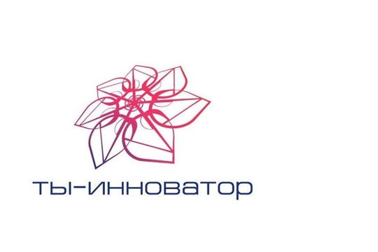 Продолжается прием документов на региональный этап II Всероссийского конкурса «Ты – инноватор»