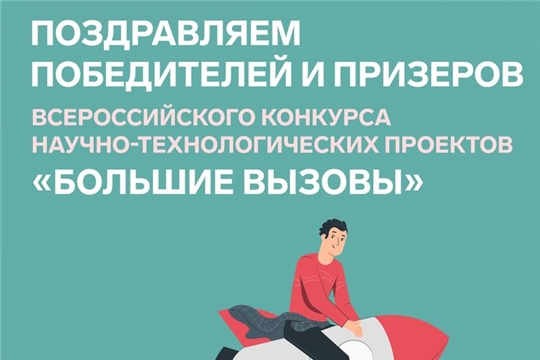 Школьники Чувашии - победители и призеры всероссийского конкурса научно-технологических проектов «Большие вызовы»