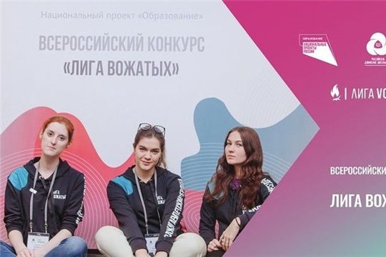 Всероссийский конкурс профессионального мастерства вожатых «Лига вожатых» пройдет в 2020 году в третий раз